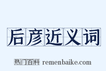 后彦近义词是什么意思的图片